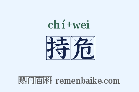 持危是什么意思的图片